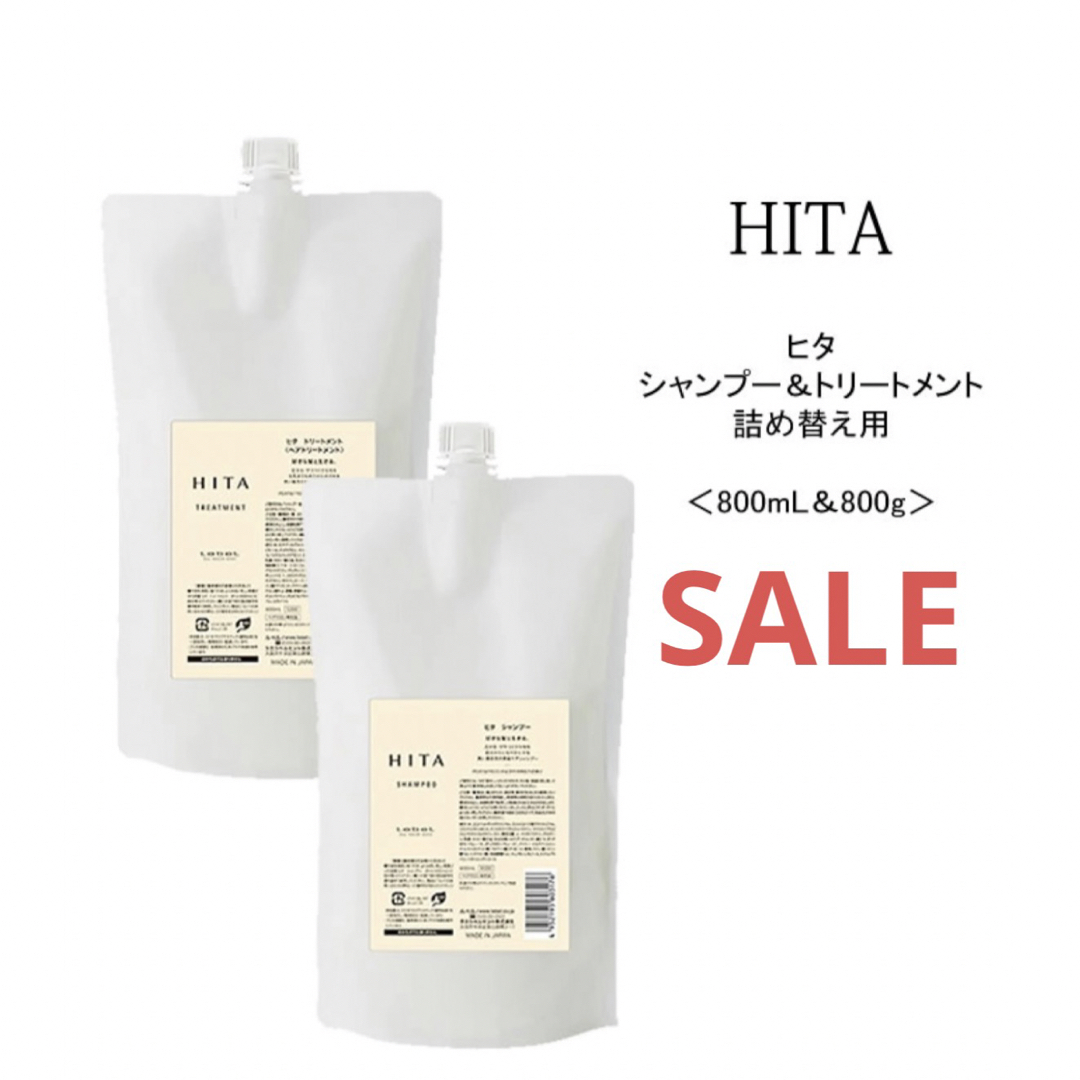 ヒタ シャンプー 800mL ＆ トリートメント 800mL  詰め替え