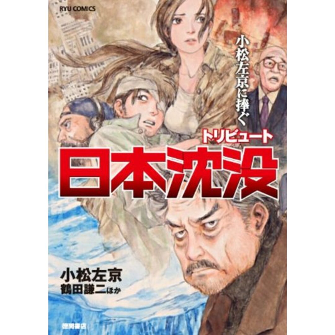 小松左京に捧ぐ トリビュート日本沈没 (リュウコミックス)／小松左京、鶴田 謙二、とり・みき