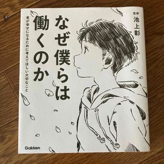 なぜ僕らは働くのか 君が幸せになるために考えてほしい大切なこと(その他)