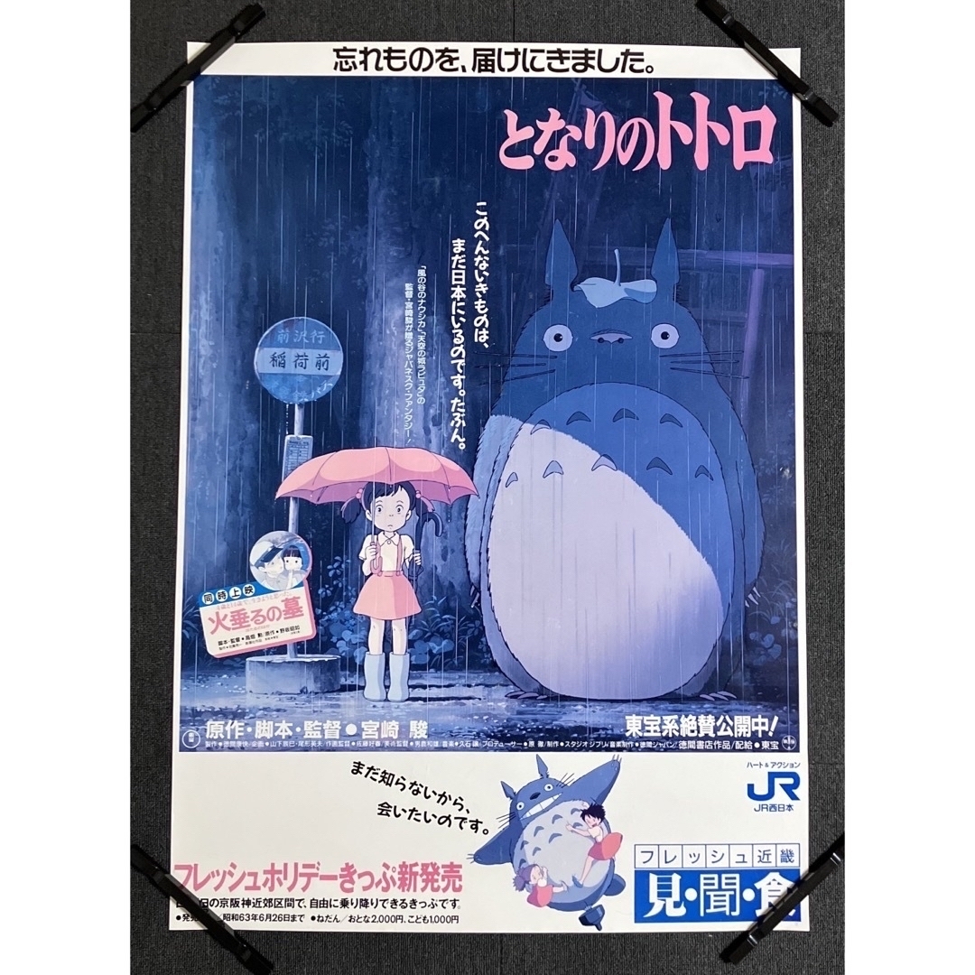 映画「となりのトトロ」B1ポスター　ジブリ　宮崎駿　高畑勲　近藤喜文