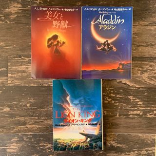 ディズニー小説 3冊／アラジン、美女と野獣、ライオンキング(絵本/児童書)