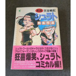 笑説　天空戦記シュラト(その他)