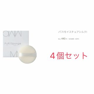 エムアイエムシー(MiMC)の【未使用】mimc パフ モイスチュアシルク ネット付き 4個セット(パフ・スポンジ)