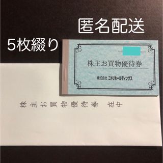 ニトリ(ニトリ)の5枚 ニトリ 株主優待券 10%割引券(ショッピング)