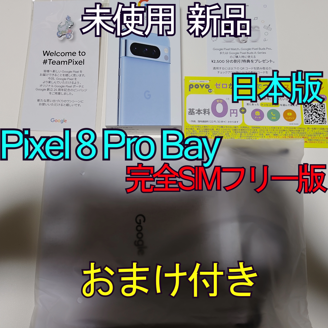 【新品未開封】 Google Pixel 8 Pro Bay 128GB