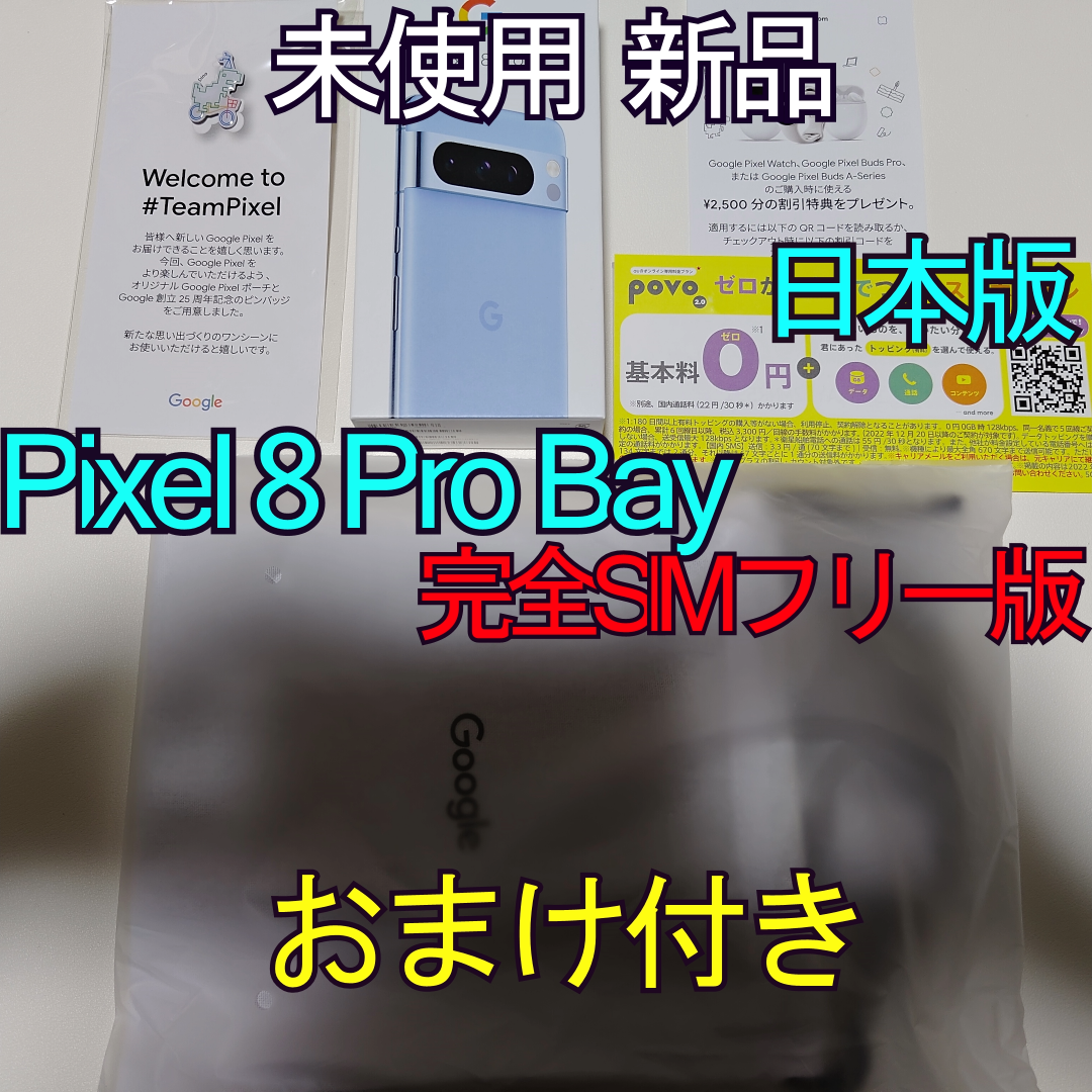 Google Pixel - 【新品未開封】 Google Pixel 8 Pro Bay 128GBの通販