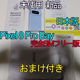 グーグルピクセル(Google Pixel)の【新品未開封】 Google Pixel 8 Pro Bay 128GB(スマートフォン本体)