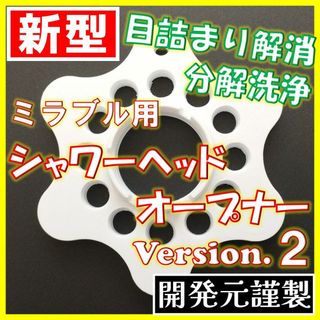 ミラブル用 シャワーヘッドオープナー V2（分解掃除）【即日発送・匿名配送】(ヘアケア)