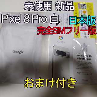 グーグルピクセル(Google Pixel)の【新品未開封】 Google Pixel 8 Pro 白 128GB(スマートフォン本体)