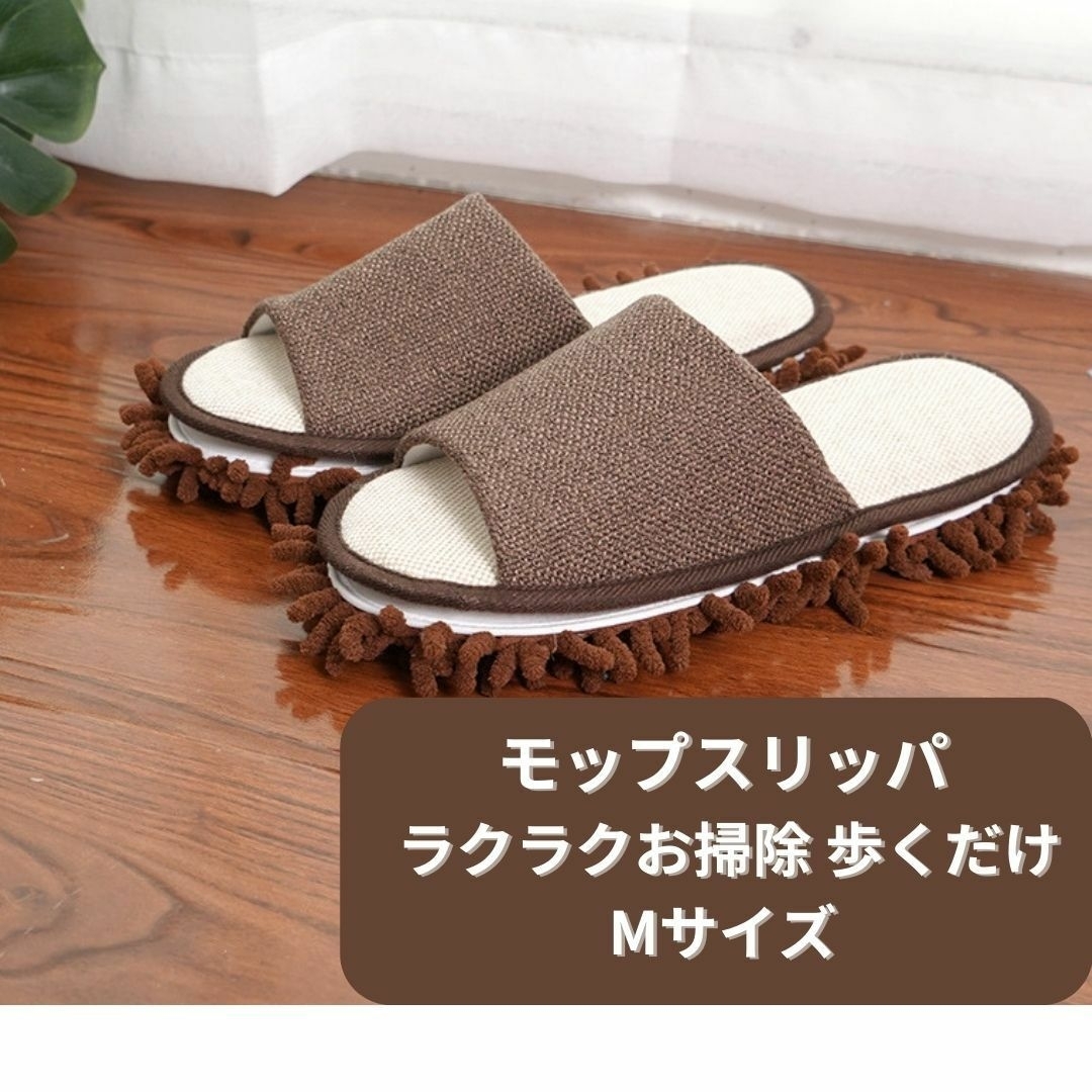 【新品】モップスリッパ お掃除スリッパ＜ブラウン＞M クリーニング 洗濯可 茶色 インテリア/住まい/日用品のインテリア小物(スリッパ/ルームシューズ)の商品写真