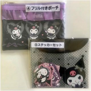 サンリオ(サンリオ)のサンリオ💜当たりくじ💜 クロミ 💜フリルポーチ&ステッカーセット💜2点セット(キャラクターグッズ)