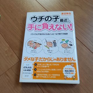 ウチの子、最近、手に負えない！ イライラと不安がなくなるハッピ－な子育ての秘訣(結婚/出産/子育て)