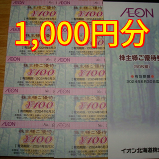 イオン(AEON)のイオン北海道 株主優待 1000円分 イオン マックスバリュ(ショッピング)