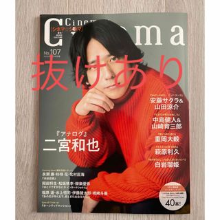 Cinema★Cinema (シネマシネマ) No.107 2023年 10月号(音楽/芸能)