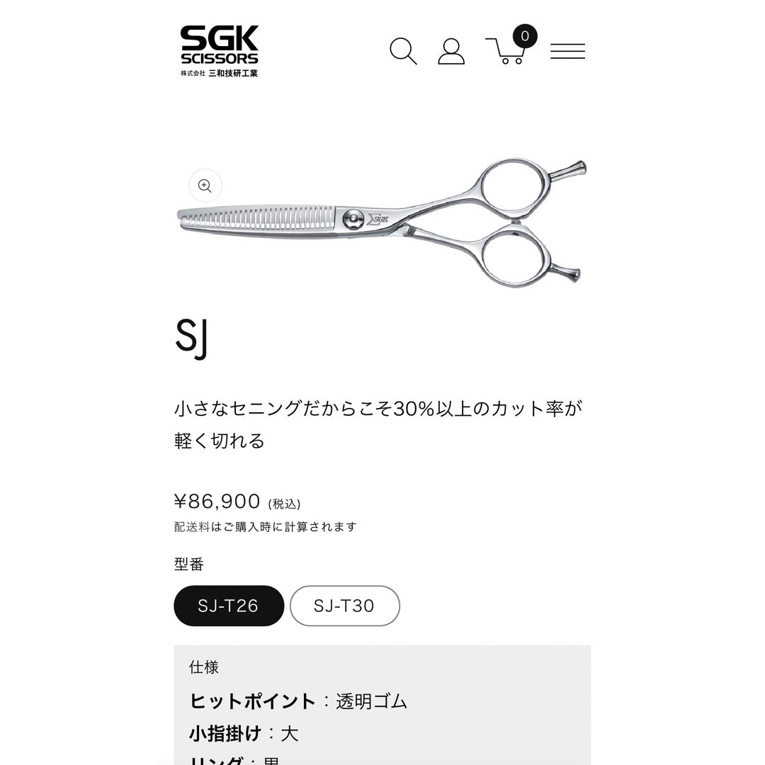 SGKシザー27〜30% 『セニングシザー』