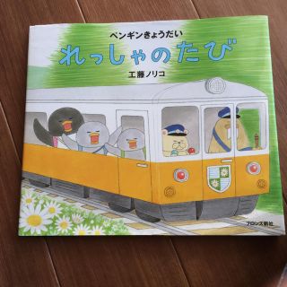 絵本 「れっしゃのたび」(知育玩具)