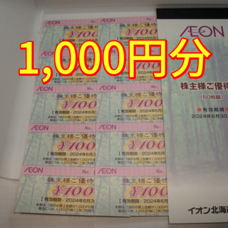 イオン北海道　株主優待：5000円分（100円×25枚×2冊）匿名配送