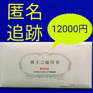 ロイヤル(roial)の★最新　ロイヤルホスト　ロイヤルホールディングス　ロイホ　株主優待　12000円(レストラン/食事券)