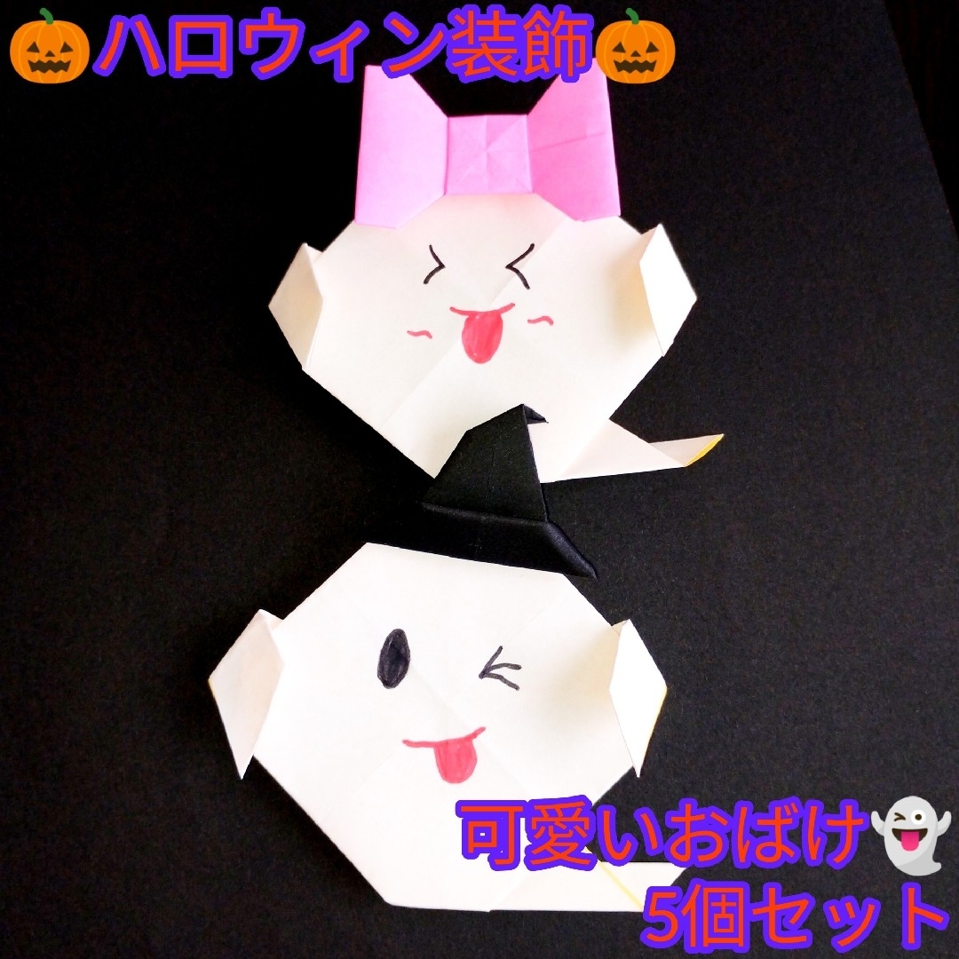 【ハンドメイド×ハロウィーン】パーティーの装飾にピッタリなおばけ×5個セット ハンドメイドのパーティー(その他)の商品写真