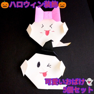 【ハンドメイド×ハロウィーン】パーティーの装飾にピッタリなおばけ×5個セット(その他)