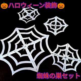 【ハンドメイド×ハロウィーン】装飾にピッタリな蜘蛛の巣セット(大×1、小×3)(その他)