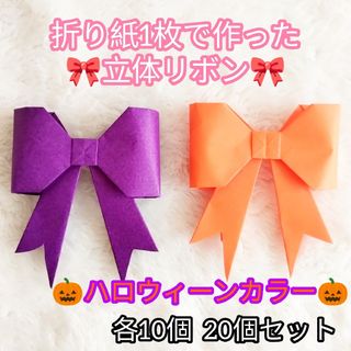 【ハンドメイド×ハロウィーン】パーティー装飾♡折り紙の立体リボン 20個セット(その他)