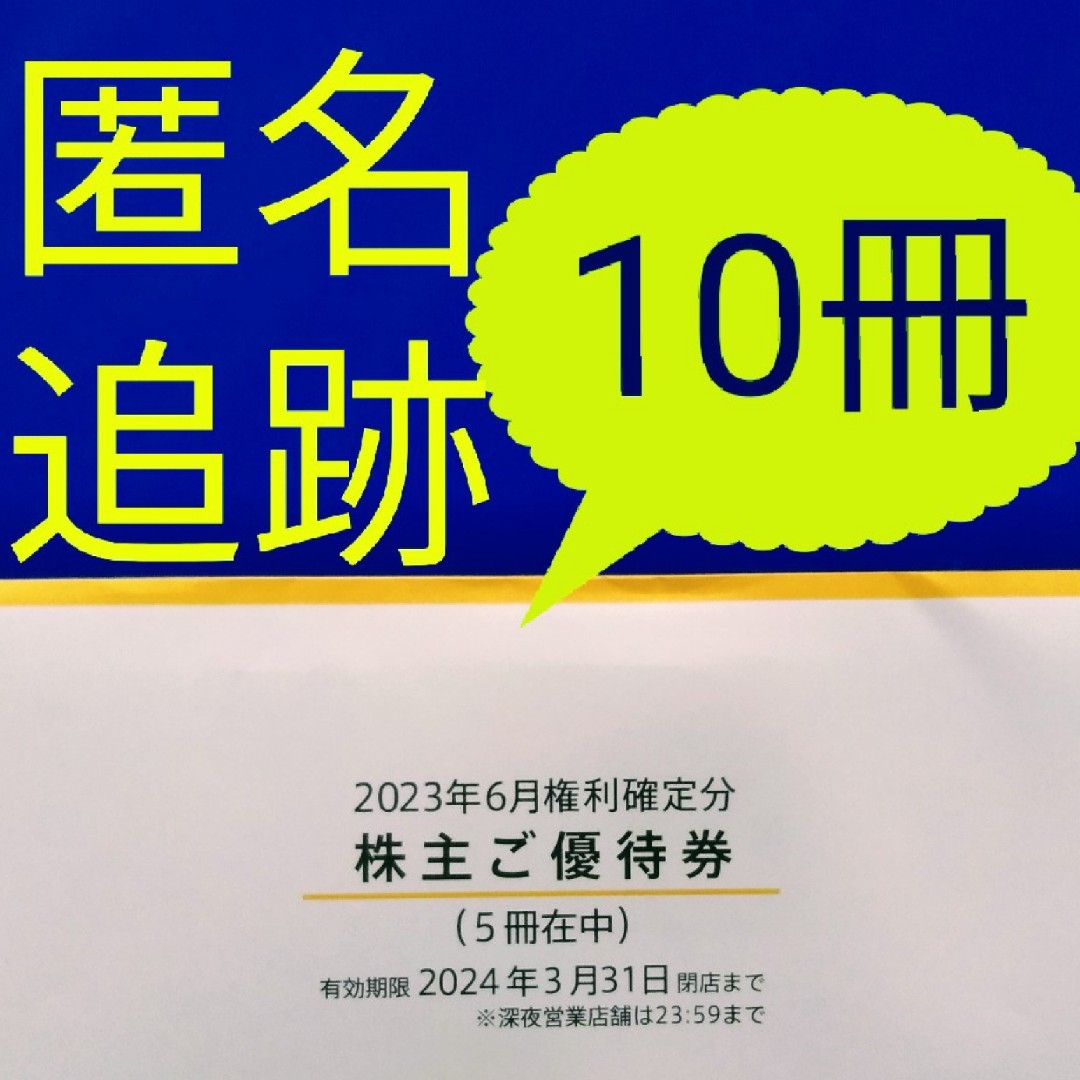 マクドナルド 株主優待 10冊セット ★最新