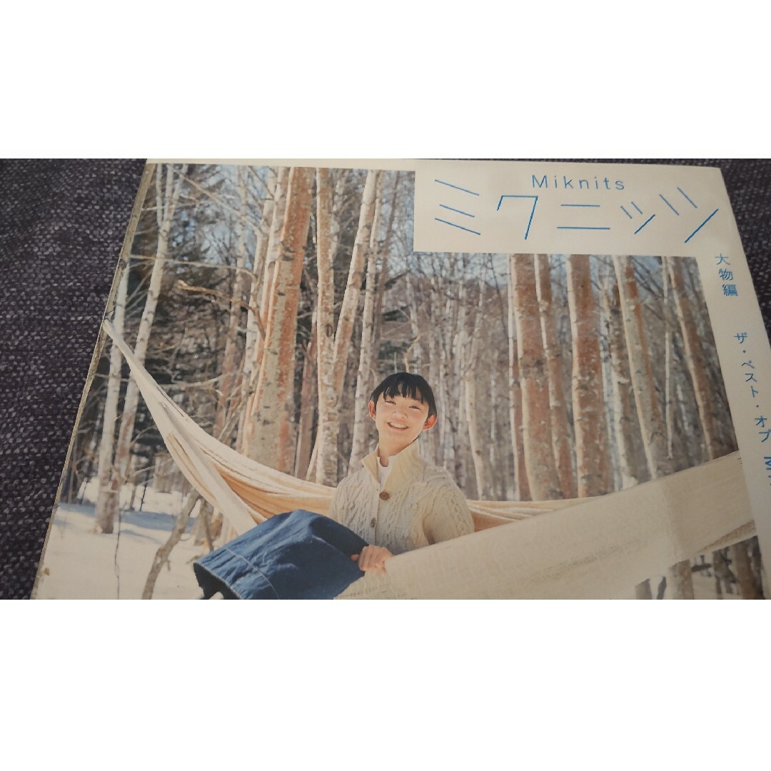三國万里子ミクニッツ エンタメ/ホビーの本(住まい/暮らし/子育て)の商品写真