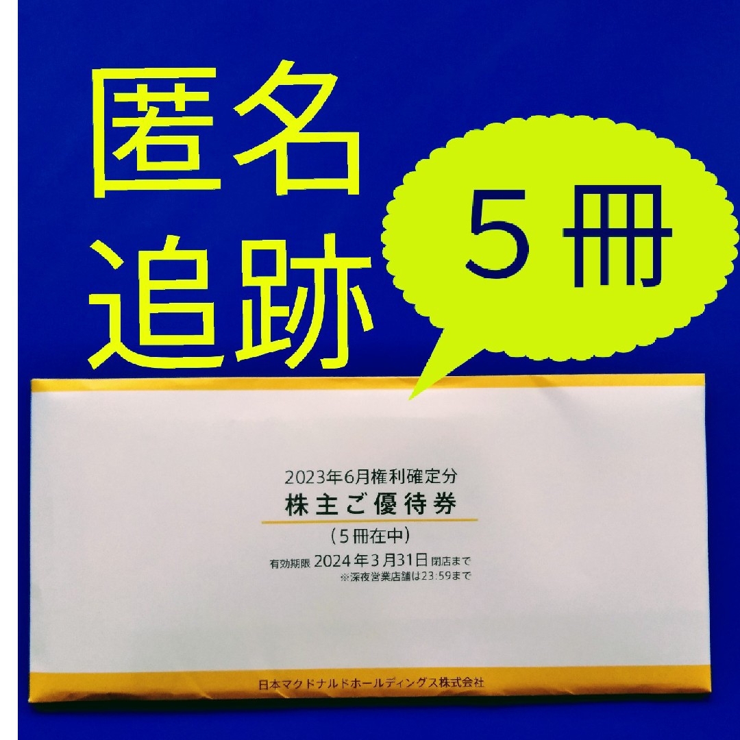 ★最新マクドナルド 株主優待券 5冊セット | フリマアプリ ラクマ