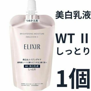 エリクシール(ELIXIR)のエリクシール ホワイト ブライトニング エマルジョン WT Ⅱ しっとり 1個(乳液/ミルク)