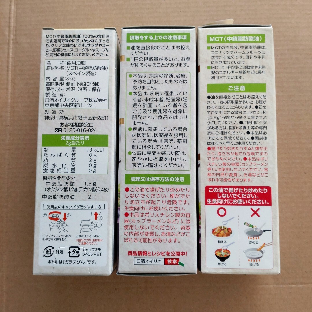 日清MCTオイル　85g　3本セット 食品/飲料/酒の健康食品(その他)の商品写真