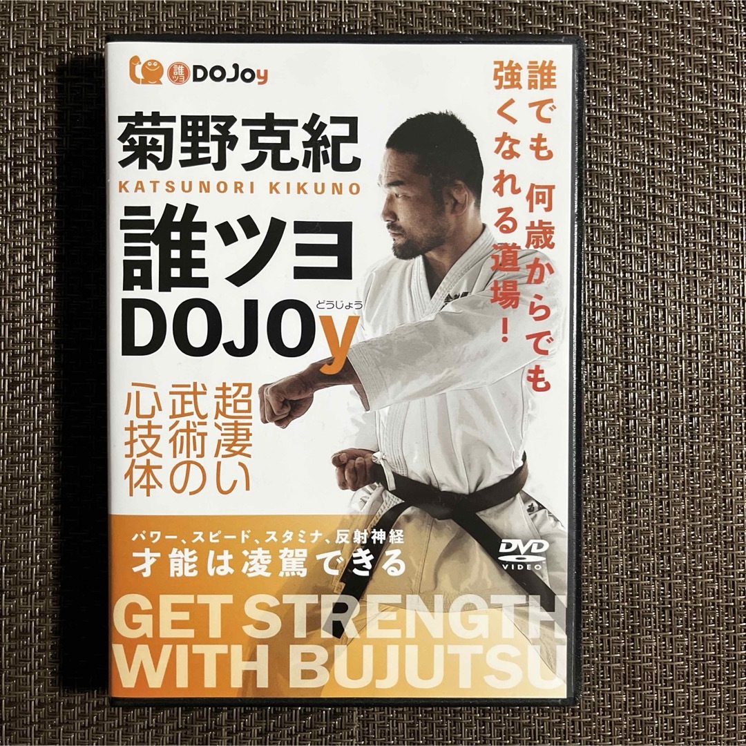 【武道DVD】菊野克紀誰ツヨDOJOy