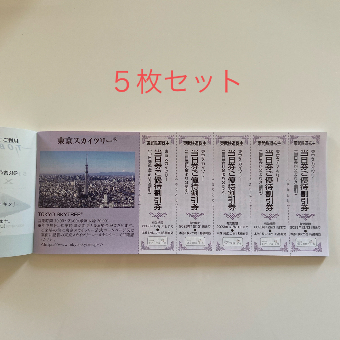 東武鉄道乗車券  5枚