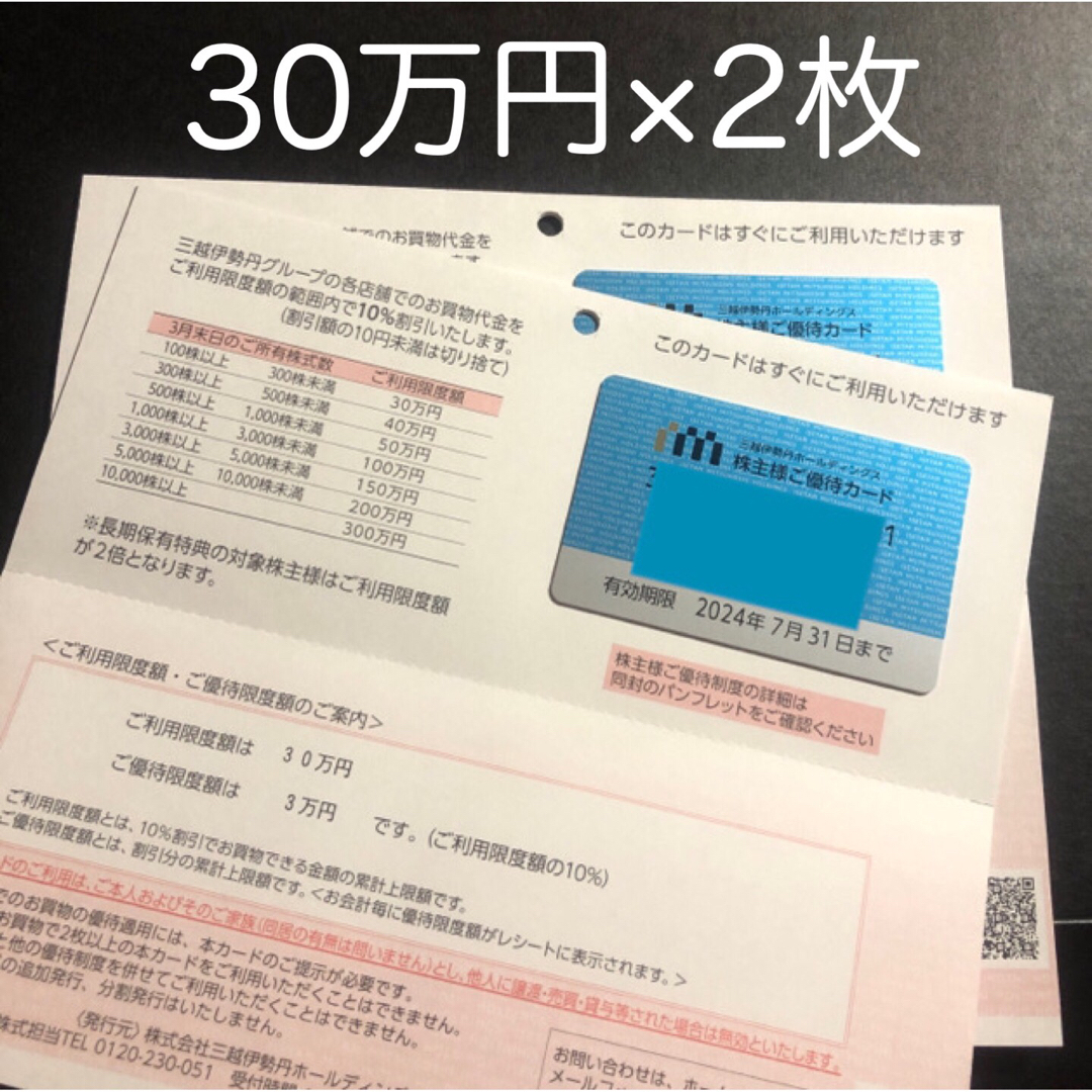 伊勢丹 - 30万円 2枚 三越伊勢丹 株主優待カード 株主優待券の通販 by ...