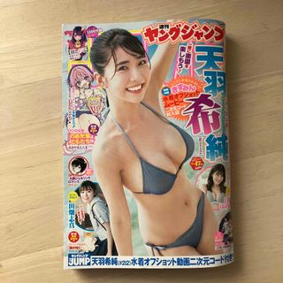 ヤングジャンプ47号　天羽希純　二次元コード未開封(漫画雑誌)