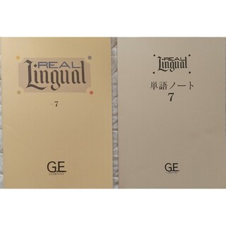 ⑫◆2冊 GE REAL Lingual ⑦ テキスト & 単語ノート(語学/参考書)