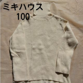 ミキハウス(mikihouse)の【100】ミキハウス　タートルネック　カットソー(ニット)