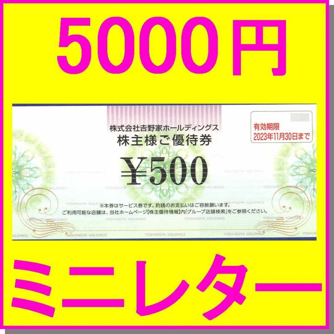 吉野家 株主優待 500×10枚 5000円分