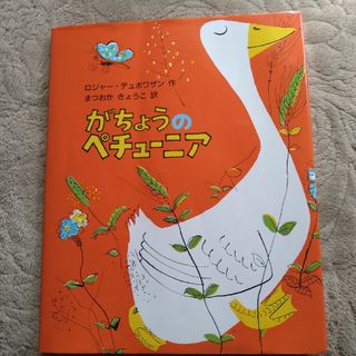 がちょうのペチューニア(絵本/児童書)