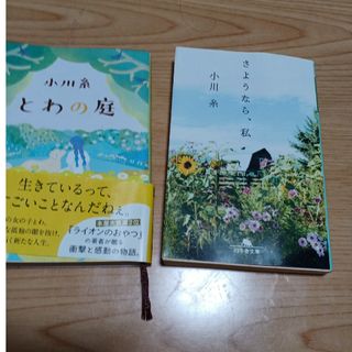 小川糸さんの「とわの庭」と「さようなら、私」(文学/小説)