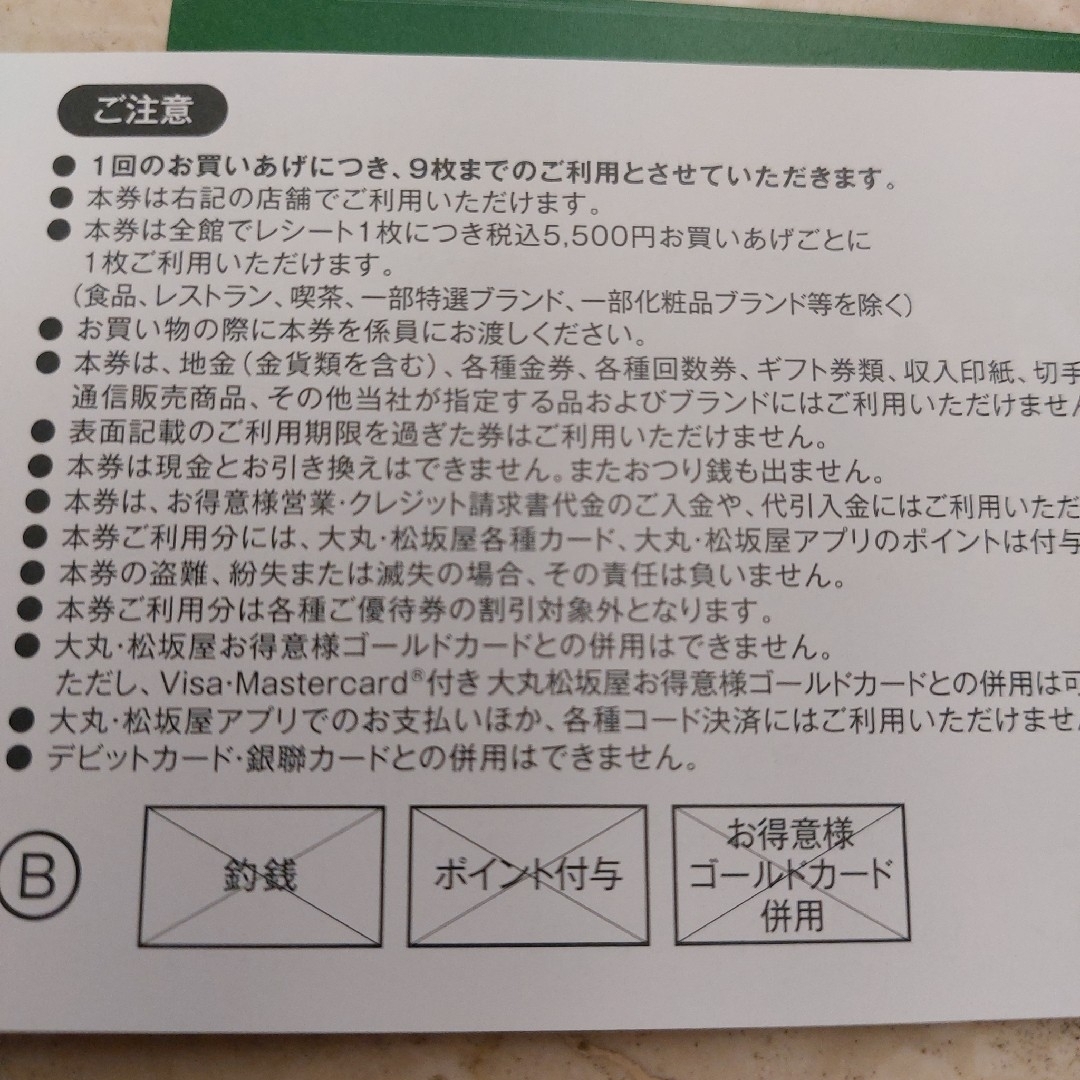 大丸(ダイマル)のエコフチケット　大丸　９枚 チケットの優待券/割引券(ショッピング)の商品写真