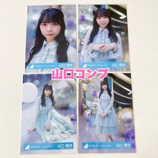 日向坂46 山口陽世 One choice MV 生写真 4種 コンプ(アイドルグッズ)