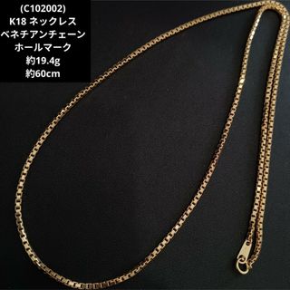 C102002) K18 ネックレス ホールマーク750 ベネチアンチェーンの C102002) K18 ネックレス ホールマーク750 ベネチアンチェーンの