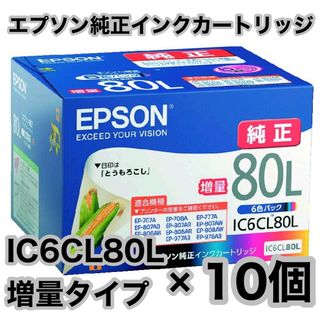 エプソン(EPSON)のエプソン 純正インクカートリッジ IC6CL80L 10箱セット 未使用新品(その他)