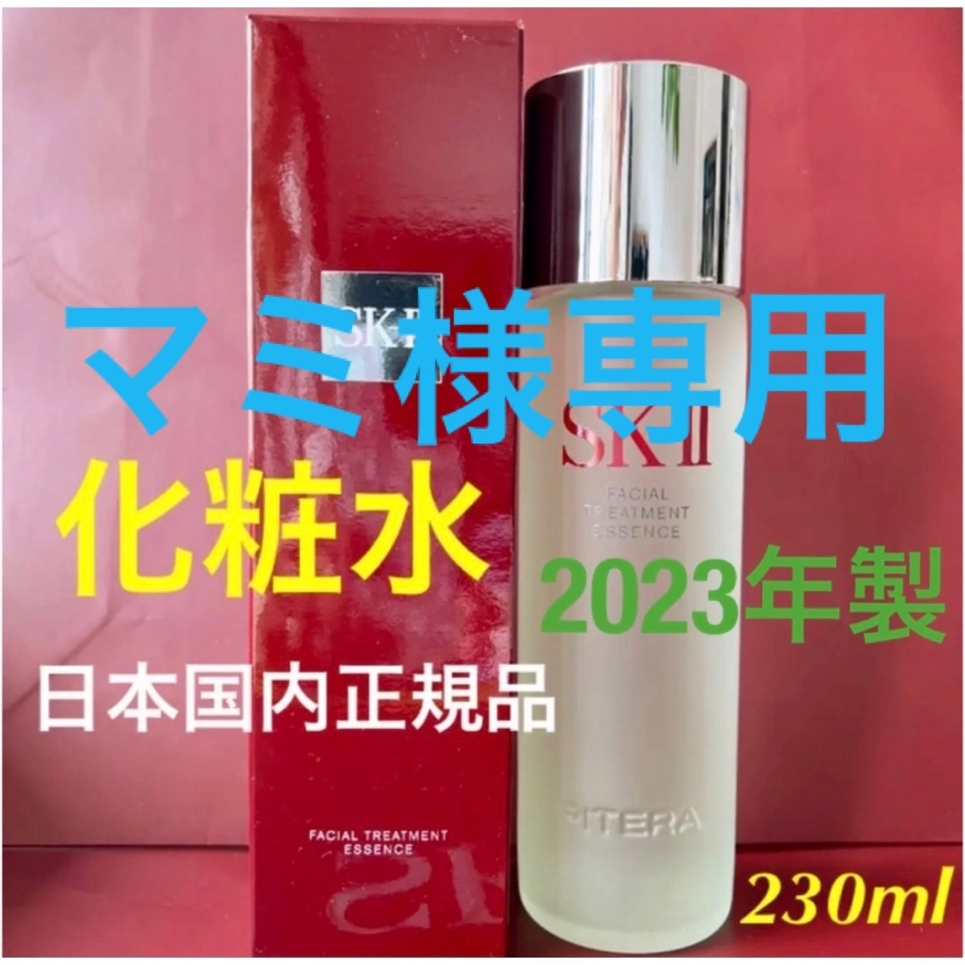 定価26400円　SK-II フェイシャルトリートメントエッセンス230ml