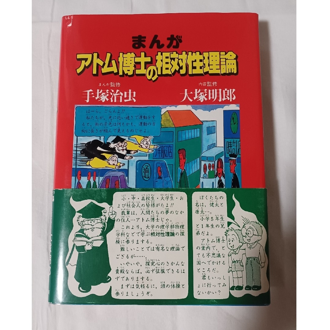 お値下げ「帯付き」アトム博士の相対性理論 エンタメ/ホビーの本(科学/技術)の商品写真