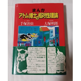 お値下げ「帯付き」アトム博士の相対性理論(科学/技術)