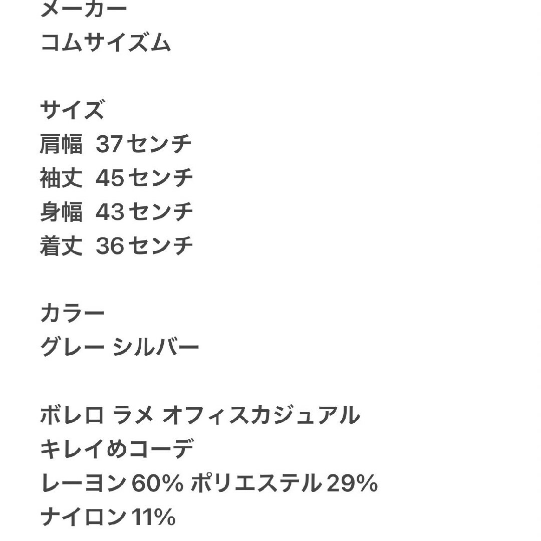 COMME CA ISM(コムサイズム)のコムサイズム　ボレロ　グレー　シルバー　L　ラメ　オフィスカジュアル　きれいめ レディースのトップス(ボレロ)の商品写真