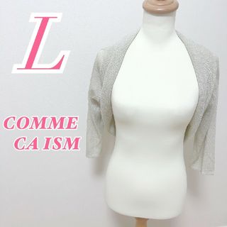 コムサイズム(COMME CA ISM)のコムサイズム　ボレロ　グレー　シルバー　L　ラメ　オフィスカジュアル　きれいめ(ボレロ)