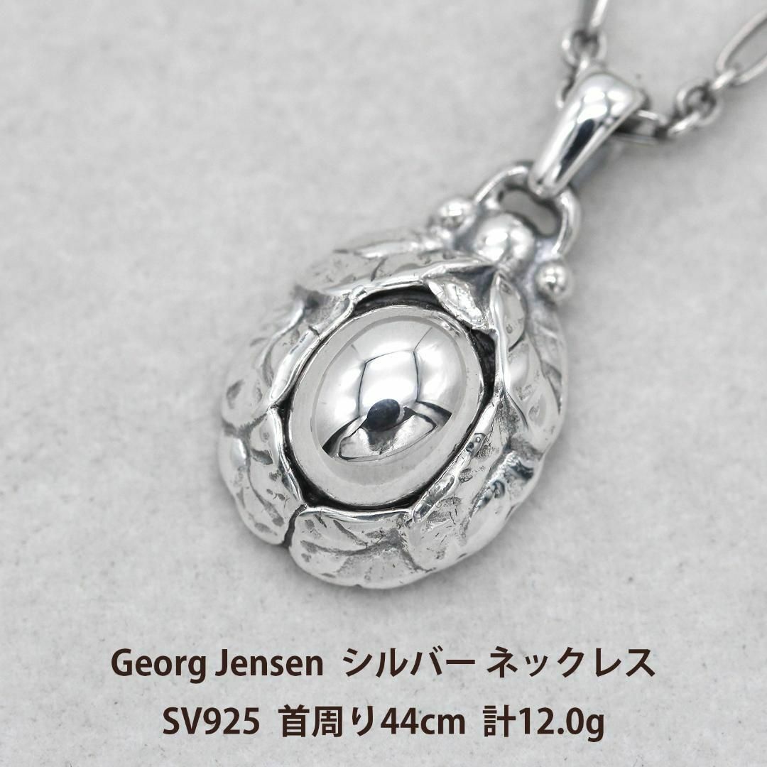 美品 ジョージジェンセン シルバー 925 デザイン ネックレス A02698